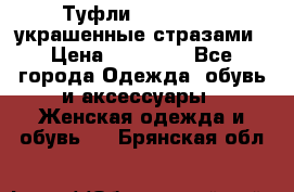 Туфли Nando Muzi ,украшенные стразами › Цена ­ 15 000 - Все города Одежда, обувь и аксессуары » Женская одежда и обувь   . Брянская обл.